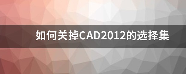 2013CAD挑选集如何关掉