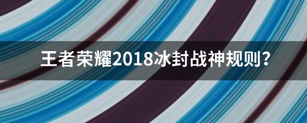 王者荣耀2018冰封战神规则？