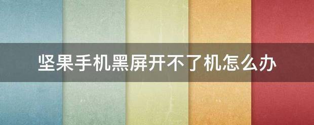 手机黑屏开不了机怎么办坚果3