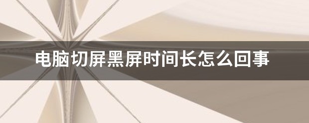 手机切屏后屏幕黑屏怎么处理？