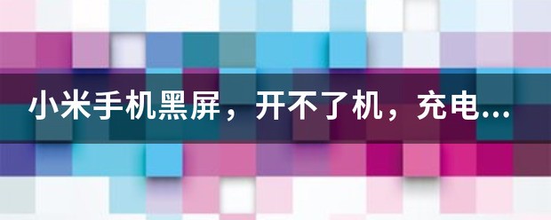 小米手机黑屏开不了机充电没反应维修多少钱