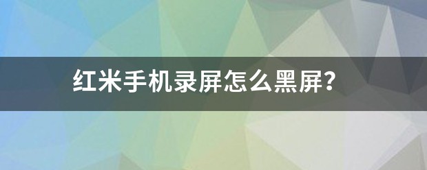 手机黑屏录屏怎么办