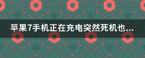 苹果手机忽然开不起流量