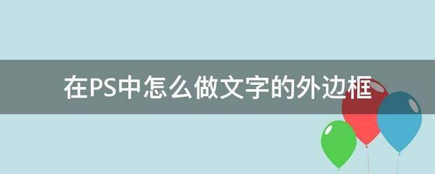 Ps中 文字的边框怎样做呀