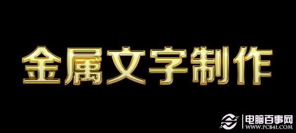 怎么用PS简单制作质感文字？