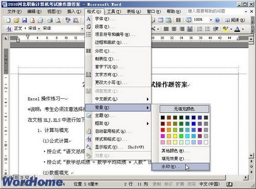 word怎么设置水印文字大小