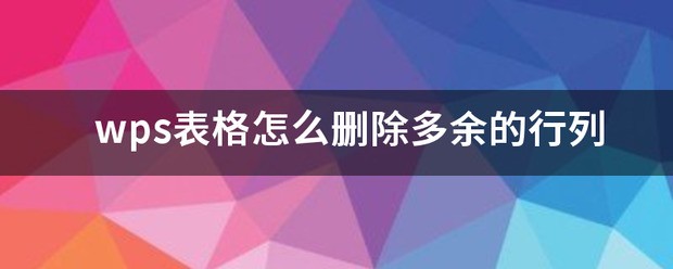 苹果电脑wps怎么删除多余的表格