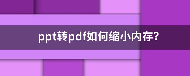 如何把ppt存储空间缩小