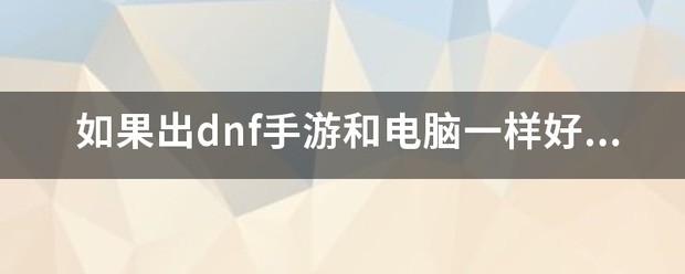 《侠客风云传》手游和端游一样好玩嘛？