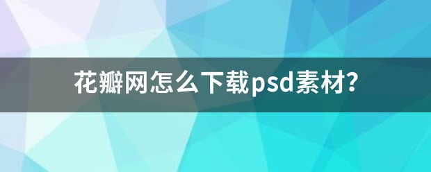 花瓣网采集来的psd素材肿么导入ps里