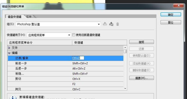 小白新安装的ps 怎样设置快捷键