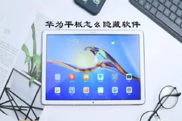 华为平板肿么隐藏应用