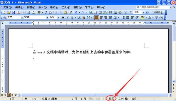 word新增字会删除后面的字