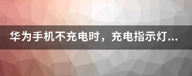 手机充电时指示灯不亮，是为什么？