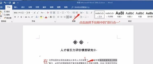 Word怎么设置输入双行合一？