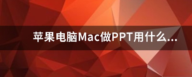 苹果电脑做ppt用什么软件好用