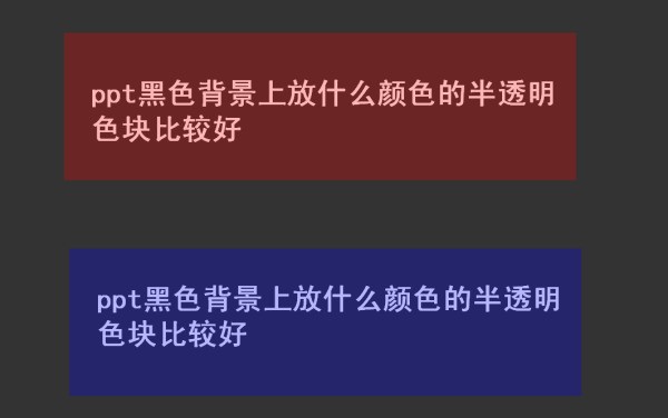 ppt透明色块怎样做