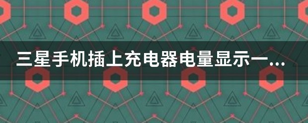 三星手机设定里的电量限制是什么意思?