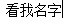 苹果手机肿么清理痕迹 点击AppleID
