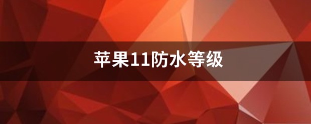 苹果16防水等级是多少