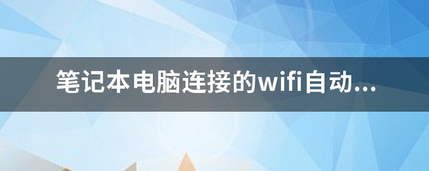 笔记本电脑连接wifi一直自动断开
