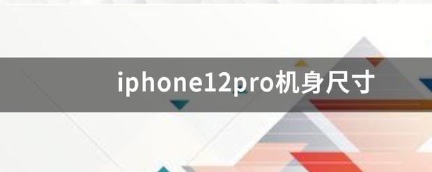iphone 12和pro尺寸不同？