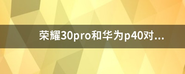 华为P40好不好?值得入手吗?