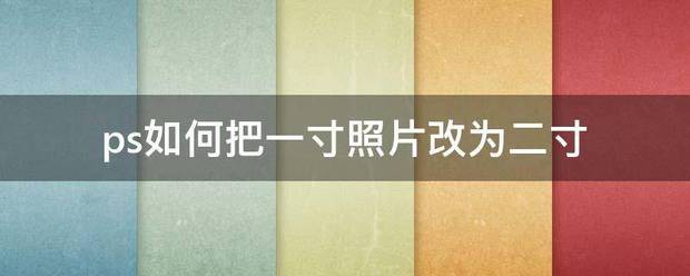 photoshop怎么把两寸相片改为一寸