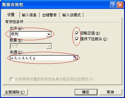 excel怎么设置定向选择，又怎样删除的？就是格右上方有个向下的箭头，点箭头只能选固定的选项那种