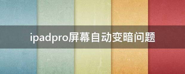 ipadpro屏幕自动变暗問題