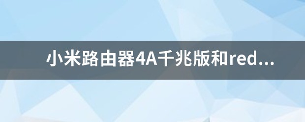 小米路由器4A千兆版支持IPTV吗