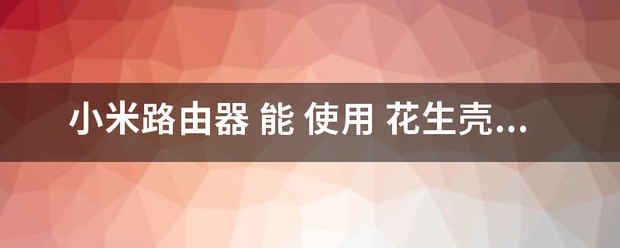 小米路由器 能 使用 花生壳