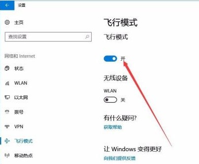 电脑上显示飞行模式不能联网怎么处理