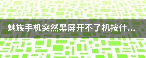 魅族手机突然黑屏开不了机按什么都没反应是为什么？