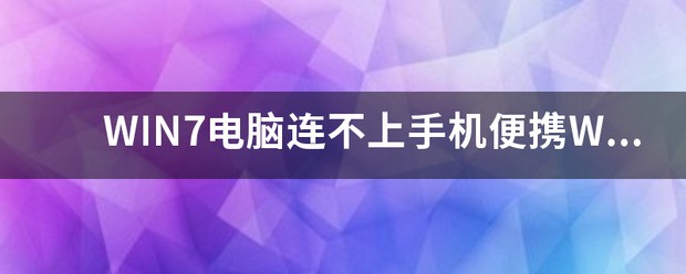 电脑连不上手机wifi怎么处理?
