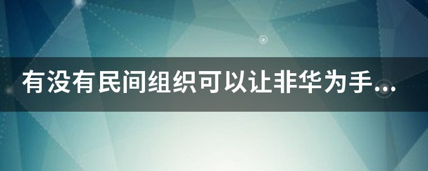 android检测鸿蒙有没有适配