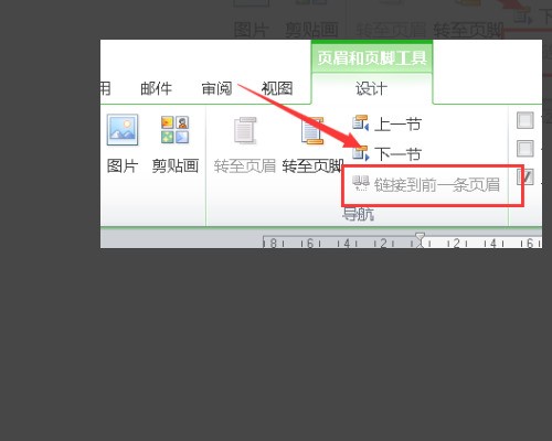 word中页眉页脚工具栏中的的链接到前一页页眉不能取消为何，该怎么操作才能取消？