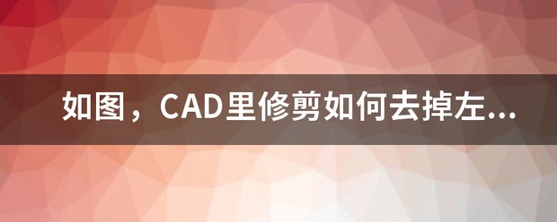 cad怎么修剪半圆
