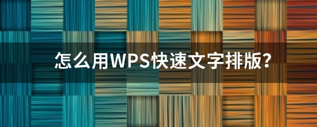 WPS文字快速排版