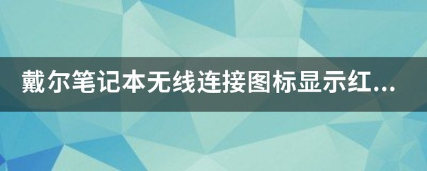 笔记本无线WIFI显示连接不可用,还有个红色的X,为什么?