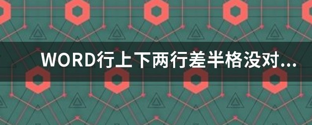 WORD行上下两行差半格没对其怎么处理？