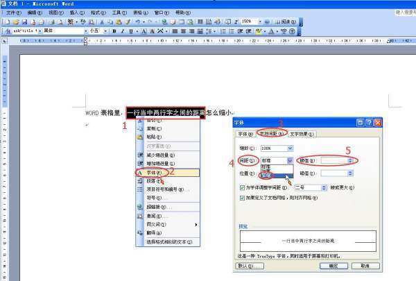WORD表格里，一行当中两行字之间的距离肿么缩小？