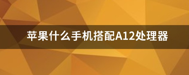 苹果手机黑屏怎么处理苹果12