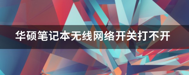 为何无线网络开关打不开?