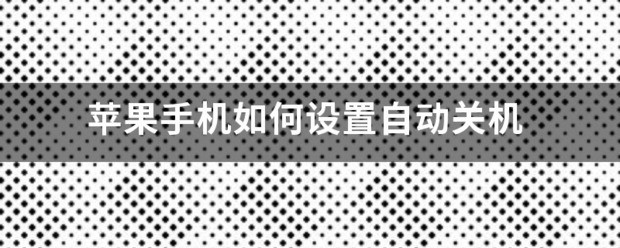苹果手机怎样设置自动关机呢？