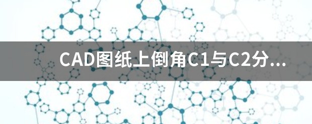 c2图纸是什么意思