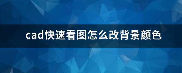 cad软件背景颜色怎么改?