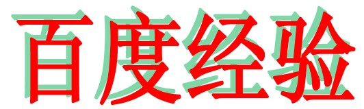 在Word中字体要有阴影，阴影肿么变成其它颜色？？？