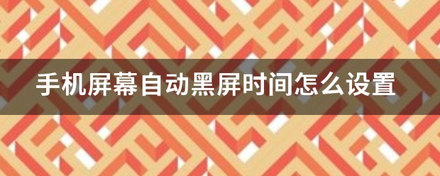 手机屏幕黑屏时间在哪里设定