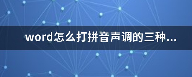 ppt中如何打拼音声调符号